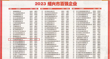 大鸡巴插进她骚妣权威发布丨2023绍兴市百强企业公布，长业建设集团位列第18位